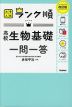 大学入試 ランク順 高校生物基礎 一問一答 改訂版
