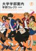 大学学部案内 学部コレクト ［改訂版］