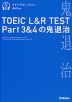 TOEIC L&R TEST Part 3&4の鬼退治