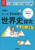 伊藤のたった10時間で世界史探究 ＜古代～近世＞