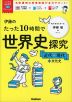 伊藤のたった10時間で世界史探究 ＜近代～現代+文化史＞