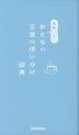 失敗しないおとなの言葉の使い分け辞典