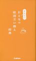 やさしいおとなの敬語言い換え辞典