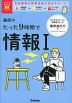 藤原のたった9時間で情報I