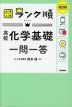 大学入試 ランク順 高校化学基礎 一問一答 改訂版