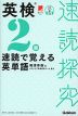 速読探究 英検2級 速読で覚える英単語