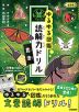 ゆるゆる図鑑 読解力ドリル 昆虫 低学年