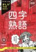 中学入試 まんが攻略BON! 四字熟語 改訂新版