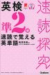 速読探究 英検準2級 速読で覚える英単語