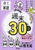 毎日忙しい!ひとのための 週末30分 中1英語