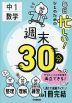 毎日忙しい!ひとのための 週末30分 中1数学