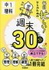 毎日忙しい!ひとのための 週末30分 中1理科