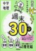 毎日忙しい!ひとのための 週末30分 中学地理