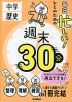 毎日忙しい!ひとのための 週末30分 中学歴史