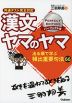 漢文 ヤマのヤマ パーフェクト版 共通テスト完全対応