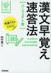 漢文早覚え速答法 ［パーフェクト版］ 共通テスト完全対応