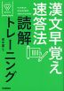 漢文早覚え速答法 読解トレーニング