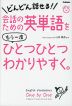 会話のための英単語を もう一度 ひとつひとつわかりやすく。