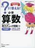 ?（はてな）に答える! 小学算数 増補新装版