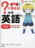 ?（はてな）に答える! 小学英語 改訂版
