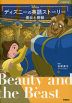 ディズニーの英語ストーリー 美女と野獣
