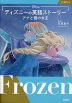 ディズニーの英語ストーリー アナと雪の女王