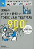 濱崎のたった5時間で TOEIC L&R TEST 攻略 900点