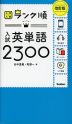 大学入試 ランク順 入試英単語 2300 改訂版
