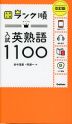 大学入試 ランク順 入試英熟語 1100 改訂版