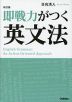 即戦力がつく英文法 改訂版