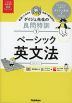 ダイジュ先生の良問特訓(1) ベーシック英文法