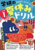 学研の 夏休みドリル 小学1年 新装版