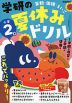 学研の 夏休みドリル 小学2年 新装版