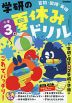 学研の 夏休みドリル 小学3年 新装版