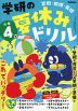 学研の 夏休みドリル 小学4年 新装版