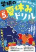 学研の 夏休みドリル 小学5年 新装版
