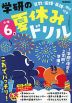 学研の 夏休みドリル 小学6年 新装版