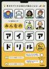 視点をずらせば毎日が面白くなる! みんなのアイデアドリル