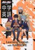 カレコレと学ぶ中学英語