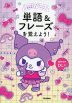 単語&フレーズを覚えよう!