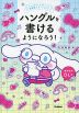 ハングルを書けるようになろう!