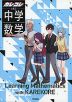 カレコレと学ぶ中学数学