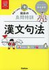 岡本の良問特訓 漢文句法