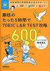 藤枝のたった5時間で TOEIC L&R TEST 攻略 600点