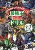 最強王図鑑ドリル こくご・さんすう 1年生