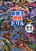 最強王図鑑ドリル 国語・算数 2年生
