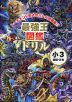 最強王図鑑ドリル 国語・算数 3年生