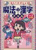 唱えておぼえる 魔法の漢字ドリル 小2