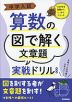 中学入試 算数の図で解く 文章題 実戦ドリル 新装版