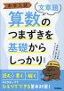 中学入試 算数のつまずきを基礎からしっかり ［文章題］ 新装版